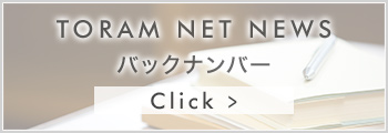 TORAM NET NEWS バックナンバー